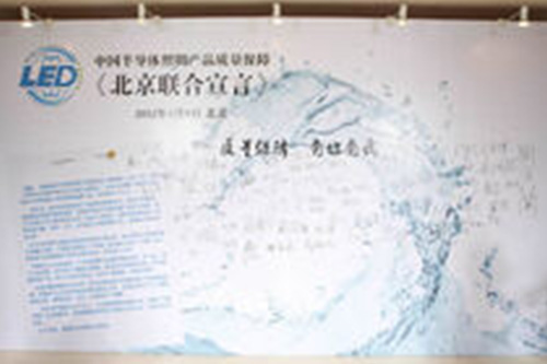 聯(lián)盟發(fā)布中國半導(dǎo)體照明產(chǎn)品質(zhì)量保障《北京聯(lián)合宣言》